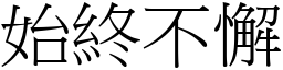 始終不懈 (宋體矢量字庫)