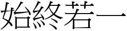 始終若一 (宋體矢量字庫)