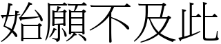 始願不及此 (宋體矢量字庫)