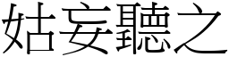 姑妄聽之 (宋體矢量字庫)
