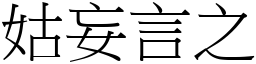 姑妄言之 (宋體矢量字庫)