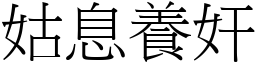 姑息養奸 (宋體矢量字庫)
