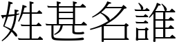 姓甚名誰 (宋體矢量字庫)