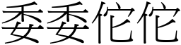 委委佗佗 (宋體矢量字庫)