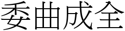 委曲成全 (宋體矢量字庫)