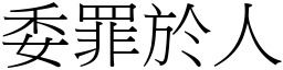 委罪於人 (宋體矢量字庫)