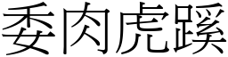 委肉虎蹊 (宋體矢量字庫)