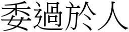 委過於人 (宋體矢量字庫)