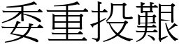 委重投艱 (宋體矢量字庫)