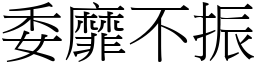 委靡不振 (宋體矢量字庫)