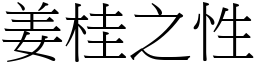 姜桂之性 (宋體矢量字庫)