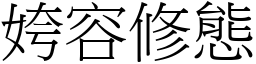 姱容修態 (宋體矢量字庫)