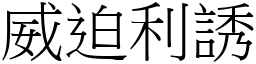 威迫利誘 (宋體矢量字庫)
