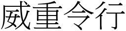 威重令行 (宋體矢量字庫)