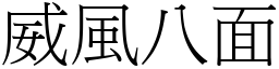 威風八面 (宋體矢量字庫)