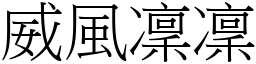 威風凜凜 (宋體矢量字庫)