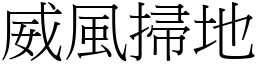 威風掃地 (宋體矢量字庫)