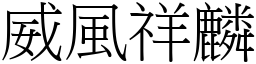 威風祥麟 (宋體矢量字庫)