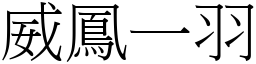 威鳳一羽 (宋體矢量字庫)