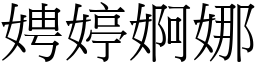 娉婷婀娜 (宋體矢量字庫)