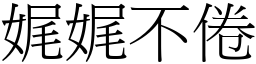 娓娓不倦 (宋體矢量字庫)