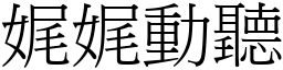 娓娓動聽 (宋體矢量字庫)