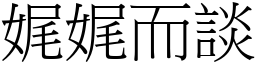 娓娓而談 (宋體矢量字庫)