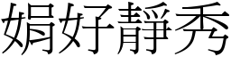 娟好靜秀 (宋體矢量字庫)