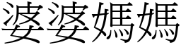 婆婆媽媽 (宋體矢量字庫)