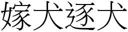 嫁犬逐犬 (宋體矢量字庫)