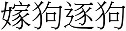 嫁狗逐狗 (宋體矢量字庫)