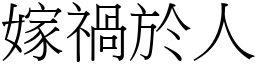 嫁禍於人 (宋體矢量字庫)