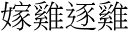 嫁雞逐雞 (宋體矢量字庫)