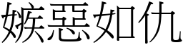 嫉惡如仇 (宋體矢量字庫)