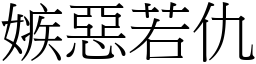 嫉惡若仇 (宋體矢量字庫)