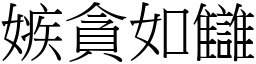 嫉貪如讎 (宋體矢量字庫)