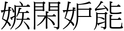 嫉閑妒能 (宋體矢量字庫)