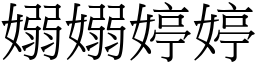 嫋嫋婷婷 (宋體矢量字庫)