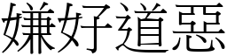 嫌好道惡 (宋體矢量字庫)
