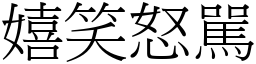 嬉笑怒駡 (宋體矢量字庫)