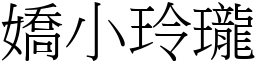嬌小玲瓏 (宋體矢量字庫)