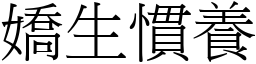 嬌生慣養 (宋體矢量字庫)