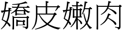 嬌皮嫩肉 (宋體矢量字庫)