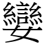 孌 (宋體矢量字庫)