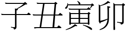 子丑寅卯 (宋體矢量字庫)