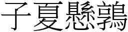 子夏懸鶉 (宋體矢量字庫)