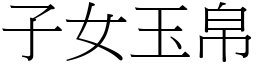 子女玉帛 (宋體矢量字庫)