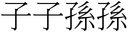 子子孫孫 (宋體矢量字庫)