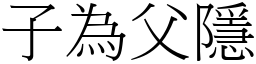 子為父隱 (宋體矢量字庫)