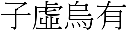 子虛烏有 (宋體矢量字庫)